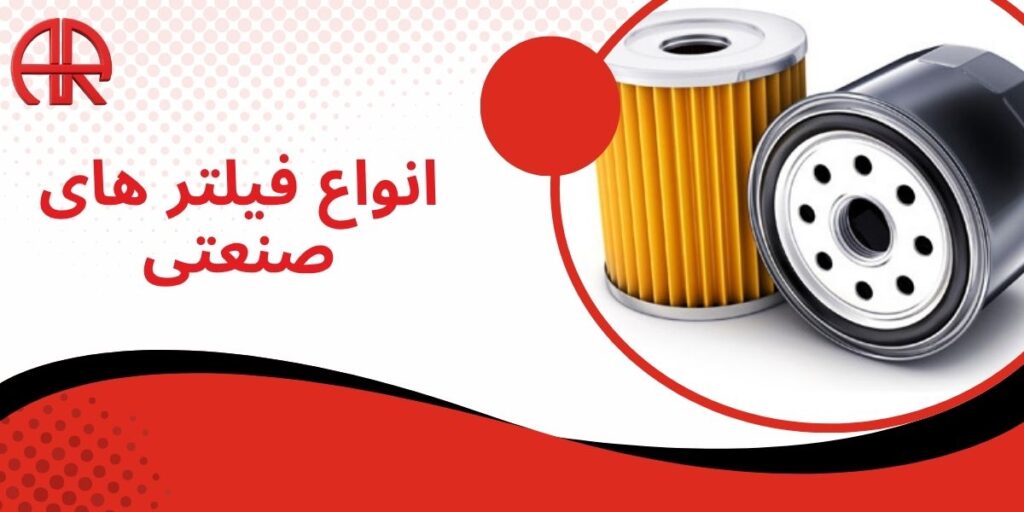 انواع فیلترهای صنعتی؛ راهنمای کامل انتخاب، کاربرد و نگهداری