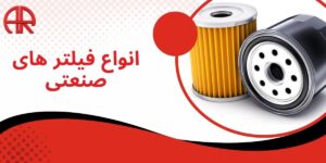 انواع فیلترهای صنعتی؛ راهنمای کامل انتخاب، کاربرد و نگهداری