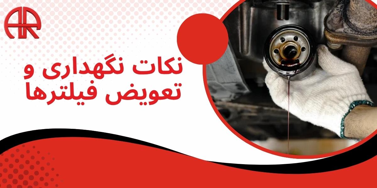نکات نگهداری و تعویض فیلترها