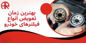 بهترین زمان تعویض انواع فیلترهای خودرو