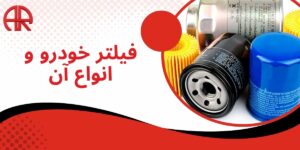 فیلتر خودرو و انواع آن