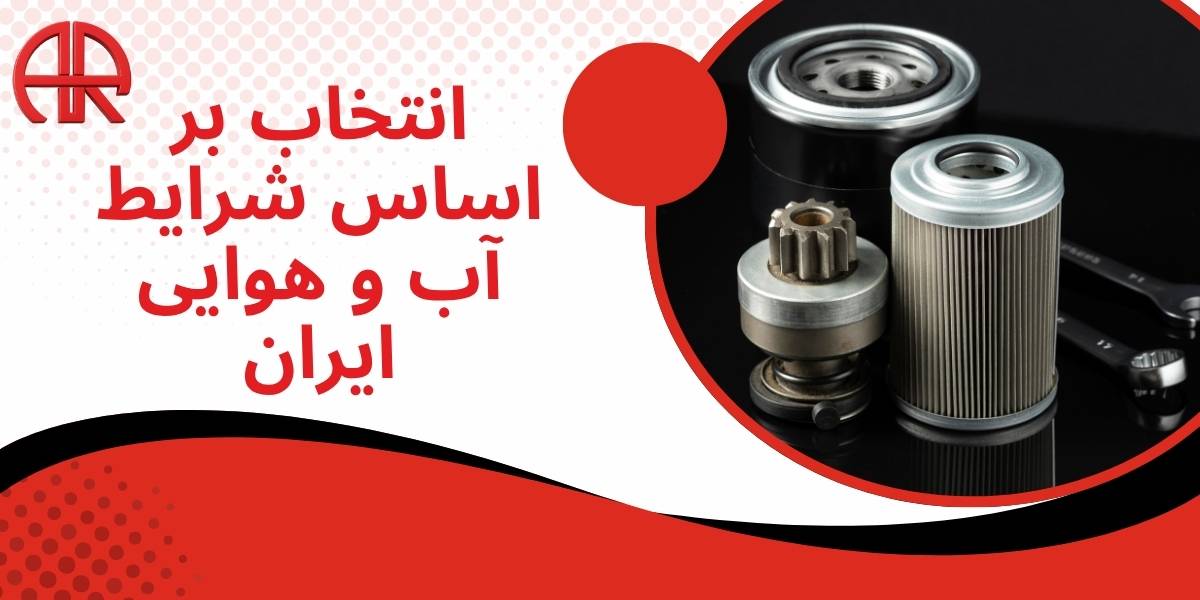 انتخاب بر اساس شرایط آب و هوایی ایران