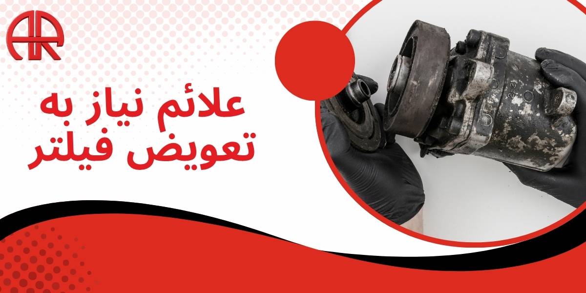 علائم نیاز به تعویض فیلتر